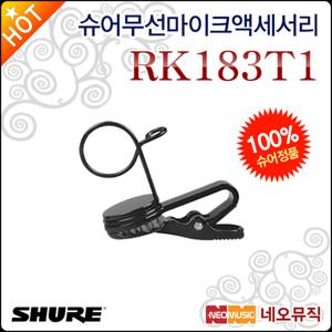 슈어 무선 마이크 액세서리 Shure RK183T1 타이 클립