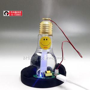 [과학넷]UB 초음파 전구가습기 만들기 B1 (각도조절)  /플라스틱재질 EVA원형받침대