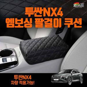 아트로마 엠보싱 팔걸이쿠션 - 투싼NX4