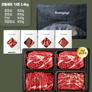 [섬고기]명품 숙성 암소한우 1등급 구이용 선물세트 13호 2.4kg