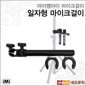 아이엠아이마이크걸이 iMi 마이크걸이 / MT-2S 일자형