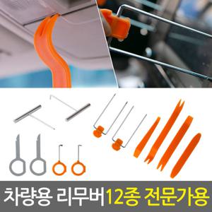 차량용 리무버 12종 전문가용/자동차 공구 세트 탈거 튜닝 분해