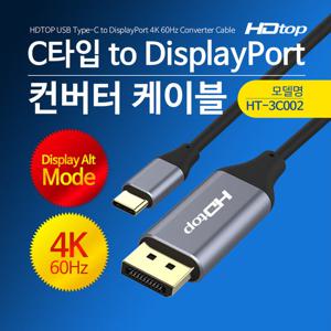 HDTOP USB C타입 TO 4K 60HZ DP케이블 1.8M HT-3C002
