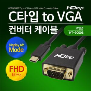 HDTOP USB C타입 TO VGA 케이블 RGB 1.8M HT-3C008