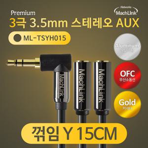 마하링크 스테레오 AUX 꺽임 고급형 연장 Y 젠더 케이블 15CM ML-TSYH015
