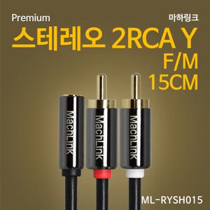 마하링크 스테레오 F to 2 RCA M 오디오 변환 연결 Y 젠더 케이블 15CM ML-RYSH015