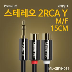 마하링크 스테레오 M to 2 RCA F 오디오 변환 연결 Y 젠더 케이블 15CM ML-SRYH015