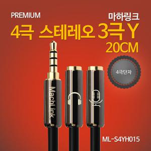 마하링크 3극 헤드셋 마이크 to 4극 AUX 스테레오 스마트폰 연결 Y 케이블 20CM ML-S4YH015