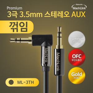 마하링크 3극 스테레오 AUX 꺾임 고급형 케이블 3M ML-3TH003