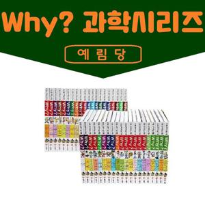 예림당-Why 와이 과학시리즈 세트/전50권/진열/최상품