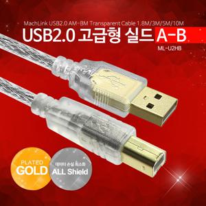 마하링크 USB 2.0 A/B 고급형 실드 프린터 케이블 5M ML-U2HB050