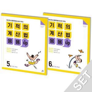 길벗스쿨 기적의 계산법 응용UP 5+6 초등 3학년 세트 (전2권)
