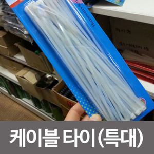코텍 케이블타이 특대 K-868 케이블정리 전선 선정리