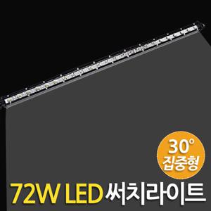 72W LED 써치라이트 (스틱 집중형) 안개등 작업등 화물차 후미등