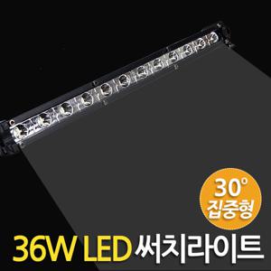36W LED 써치라이트 (스틱 집중형) 안개등 작업등 후미등 화물차