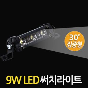9W LED 써치라이트 (스틱 집중형) 안개등 작업등 화물차 후미등