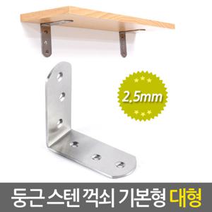 둥근 스텐 꺽쇠 (기본형/대형) 벽 선반 지지대 받침대 선반대