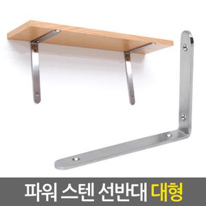 파워 스텐 선반대(대형) 벽 선반 지지대 받침대 까치발 브라켓