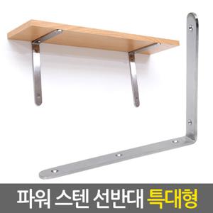 파워 스텐 선반대(특대형) 벽 선반 지지대 받침대 까치발 브라켓