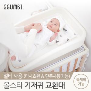 [꿈비] 올스타 신생아 기저귀 교환대 갈이대