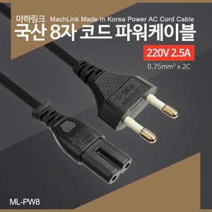 마하링크 국산 AC 8자 코드 파워케이블 5M ML-PW8050