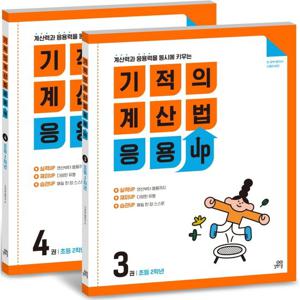 길벗스쿨 기적의 계산법 응용UP 초등 2학년 세트 (3+4) (전2권)