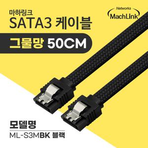 마하링크 SATA3케이블 6Gb/s Lock 그물망 블랙 0.5M ML-S3MBK