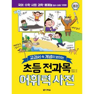 다락원 초등 전과목 어휘력 사전 - 교과서 속 개념이 보이는