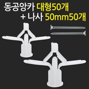 동공앙카 대형50개+나사못 50mm50개 / 석고앙카 석고피스 스크류