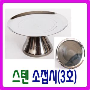 [남원공방] 스텐 소접시(3호) - 스텐제기세트 낱개구매