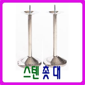 [남원공방] 스텐 촛대 1조 (2P) - 스텐제기세트 낱개구매