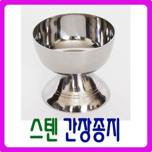 [남원공방] 스텐 간장종지(꿀종지) - 스텐제기세트 낱개구매