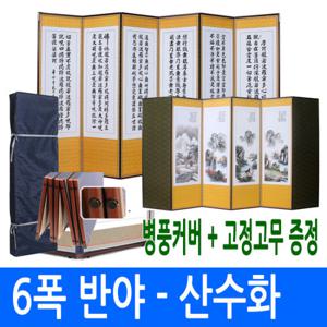 [남원공방] 6폭병풍 반야심경 - 산수화 +고정고무 커버포함