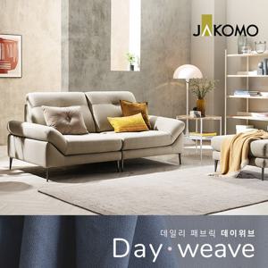 [자코모]에비뉴엘 모듈 3인 데이위브 패브릭 소파+스툴