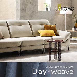 [자코모]에비뉴엘 모듈 1인 암리스 데이위브 패브릭 소파