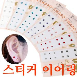 패션스티커이어링 3mm 4mm 5mm 붙이는귀걸이