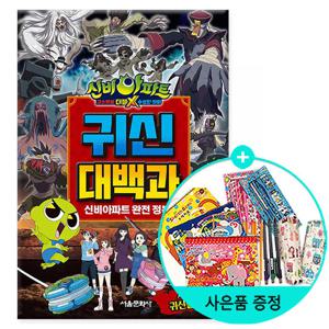 신비아파트 고스트볼 더블X 수상한 의뢰 귀신대백과 /서울문화사