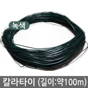 칼라타이(약100m) 고추지지대결속끈 포장끈 다용도끈
