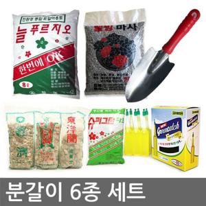 분갈이6종세트 (흙 난석 마사토 식물영양제 모종삽 외