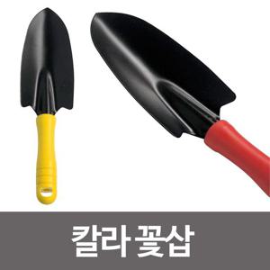 (칼라꽃삽) 모종삽 작은삽 화분삽 텃밭 분갈이 원예용