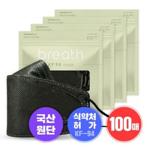 브레스마스크 KF-94(블랙) 대형 25매 X 4세트 (총 100매)