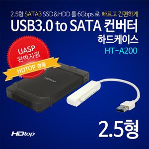 HDTOP USB3.0 2.5인치 외장하드케이스 HT-A200