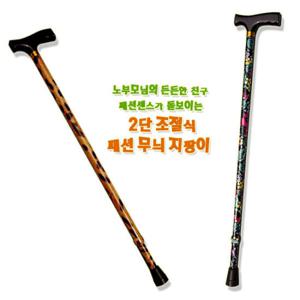 2단 조절식 패션 무늬 효도지팡이