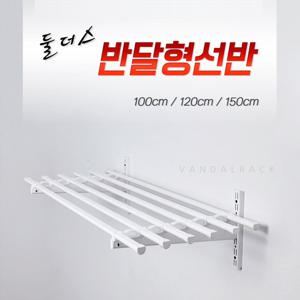 반달봉 1.2m선반/벽선반/베란다선반/선반