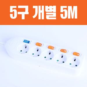 [동양전자산업] 멀티콘센트 개별5구접지 (5M) DYM-SG5C