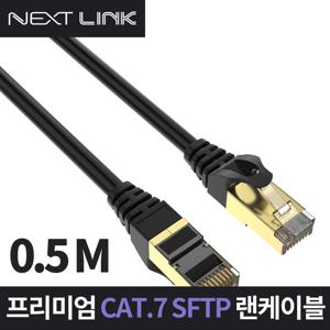 넥스트링크 S-FTP CAT.7 랜케이블 50CM NEXTLINK-U750CM