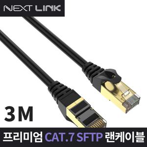 넥스트링크 S-FTP CAT.7 랜케이블 3M NEXTLINK-U73M