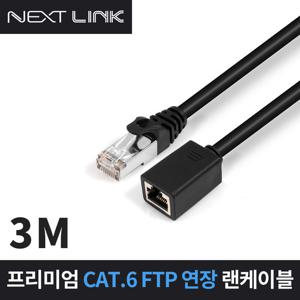 넥스트링크 FTP CAT.6 연장 랜케이블 3M NEXTLINK-UF63M