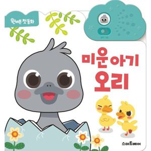 스마트베어 미운 아기 오리 - 원버튼 첫동화