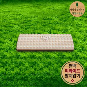 프리미엄 편백 피라미드 발지압기 소